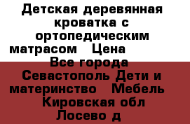 Детская деревянная кроватка с ортопедическим матрасом › Цена ­ 2 500 - Все города, Севастополь Дети и материнство » Мебель   . Кировская обл.,Лосево д.